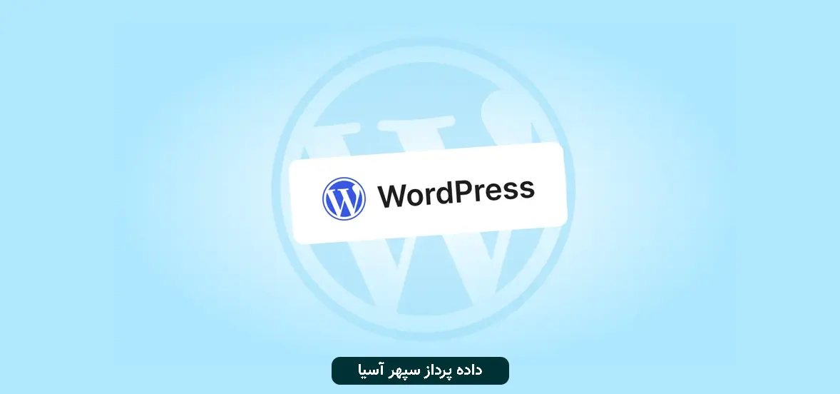 وردپرس: انتخاب برتر برای سایت‌های حرفه‌ای و امن در سال ۲۰۲۵